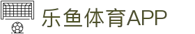乐鱼APP下载-官方iOS/Android版|leyu体育移动端